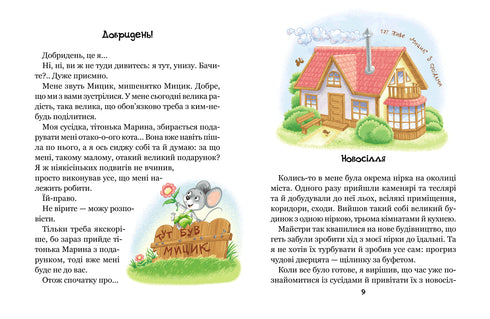 Le avventure divertenti di Mytsyk e Kytsyk